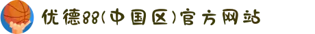 优德88(中国区)官方网站